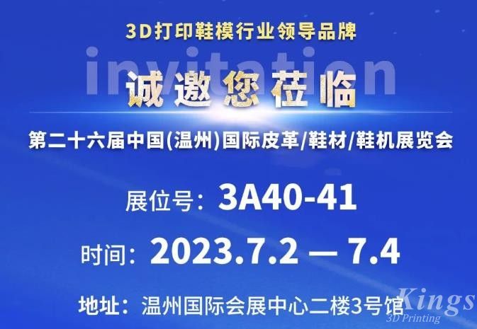 展會(huì)邀約丨7月2日-4日，金石三維與您相約2023第二十六屆溫州鞋博會(huì)