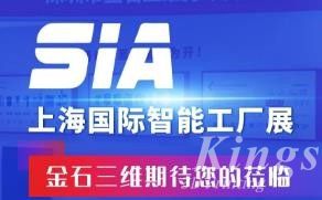 展會(huì)預(yù)告丨7月26日-28日，金石三維邀您蒞臨SIA2023上海國(guó)際智能工廠展