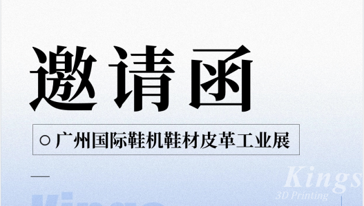 展會(huì)預(yù)告|5.28-5.30金石三維與您邀約廣州國(guó)際鞋機(jī)鞋材皮革工業(yè)展