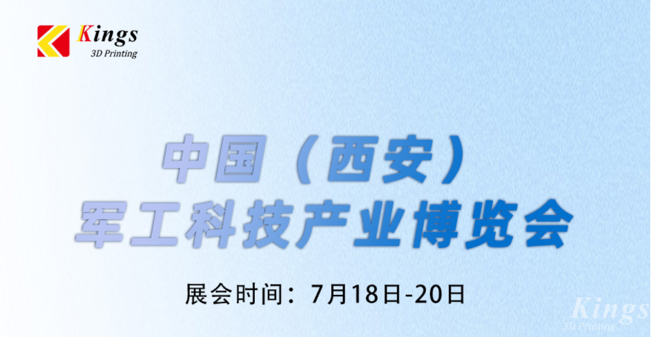 展會(huì)預(yù)告|7.18-7.20金石三維與您邀約中國(guó)（西安）軍工科技產(chǎn)業(yè)博覽會(huì)