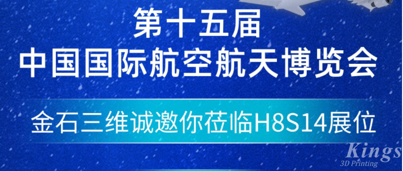 展會(huì)預(yù)告|11.12-11.17金石三維邀您參加中國(guó)國(guó)際航空航天博覽會(huì)