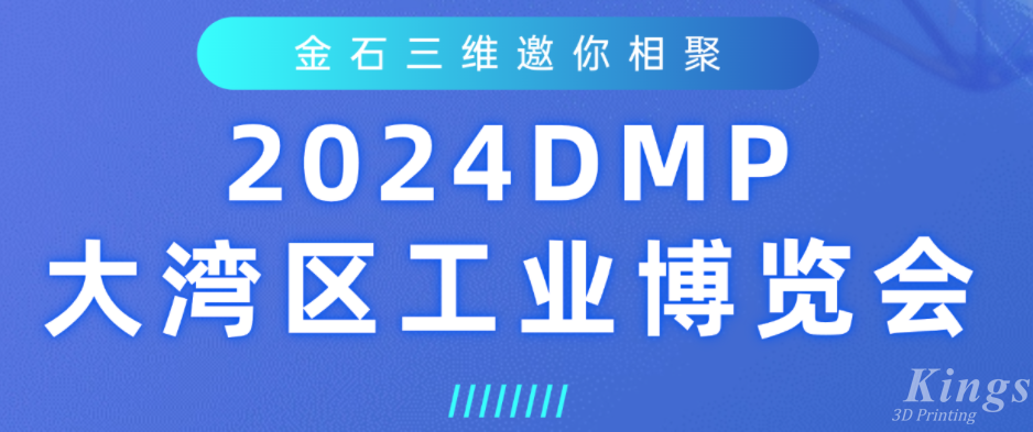 展會(huì)預(yù)告 | 金石三維即將亮相2024DMP大灣區(qū)工業(yè)博覽會(huì)